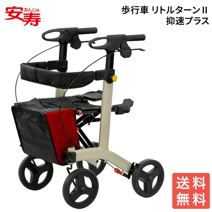 安寿アロン化成 歩行車 手押し車 おしゃれ 安寿 リトルターンII(リトルターン2)抑速プラス 532-297|高齢者 老人 介護用品 歩行補助器 歩行補助具 ...