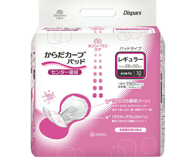 尿取りパッド 尿漏れ オンリーワンケア からだカーブパッド レギュラー 32枚×8袋入り 1561 幅26×長さ50cm 吸収量約600cc 光洋 │ 大人用紙おむつ 尿もれ 尿モレ おもらし 失禁対策 紙パッド 消耗品 日用品 介護用品 高齢者 お年寄り シニア 老人 ケース販売