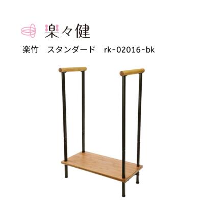 楽々健 楽竹 スタンダード rk-02016-bk ブラック |付 幅60cm 台高さ15cm高さ90cm 玄関踏み台 玄関ステ..