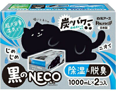 ドライ＆ドライUP 黒のNECO（くろねこ）39498-01000mL×2個入 白元アース │ 除湿剤 脱臭 湿気取り 活性炭 活性炭ビーズ配合 湿気とり 消臭 白元 除湿 脱臭 超大容量 使い捨て 日用品 消耗品 生活環境