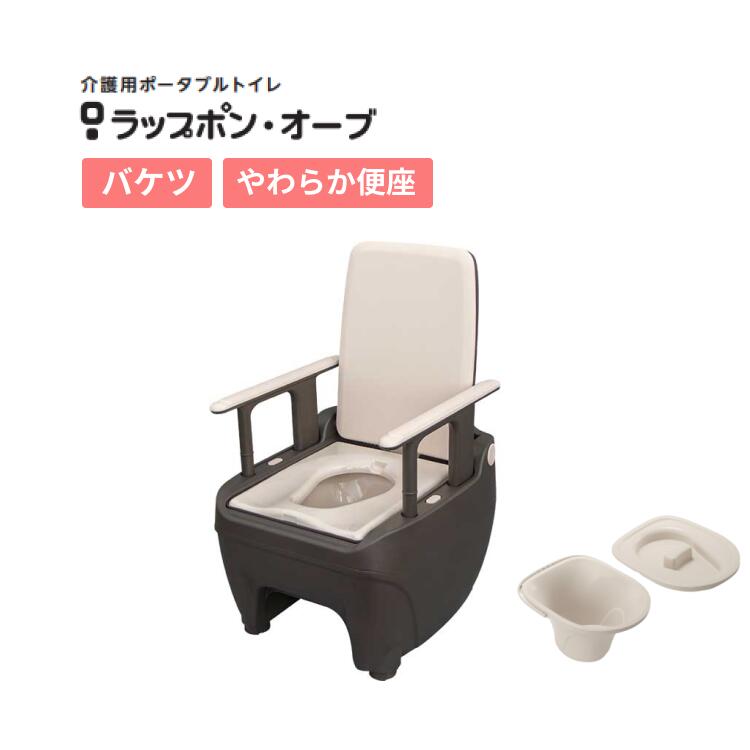 ポータブルトイレ 介護用 ラップポン・オーブ バケツタイプ やわらか便座 0BSEBMS1JH 日本セイフティー │ トイレ 介護用品 バケツタイプ 排泄 災害...