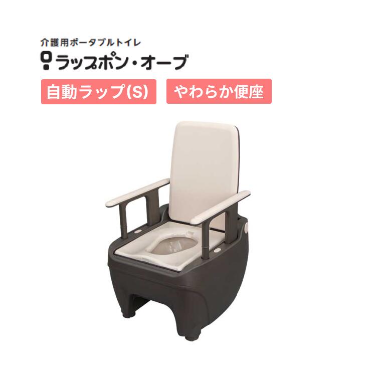 ポータブルトイレ 介護用 ラップポン・オーブ 自動ラップ(S) やわらか便座 0BSESMS2JH 日本セイフティー │ トイレ 介護用品 バケツタイプ 排泄 ...