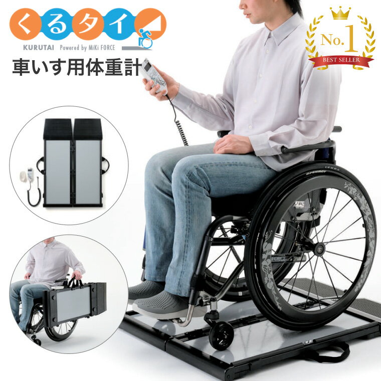 体重計 ヘルスメーター 車椅子体重計 くるタイ SCL-WP1 JHA0023 ミキ | 介護用品 車椅子用体重計 施設 病院向け 備品 スムーズ コンパクト ...