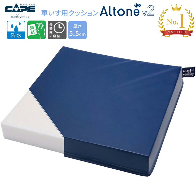 ●サイズ／幅39.5×奥行39.5×厚さ5.5cm●重さ／0.95kg●材質／上面・側面：ポリウレタンフィルムラミネート加工布（防水・制菌・伸縮）、下面：PVCラミネート加工布（防水・すべり止め加工） ・医療現場のニーズに応える車いすクッション。・高密度のウレタンフォームで体圧分散。・専用カバーは制菌加工・清拭消毒可能。・防水加工の生地+止水ファスナー仕様。 【ケープ】車いす用クッション アルトネ V2 CK-490