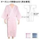 寝巻き 介護 浴衣タイプ 【数量限定特価】 オーガニック静養ねまき HP21-078 フリーサイズ ハートフルウェアフジイ │ 介護用 パジャマ ねまき 高齢者...