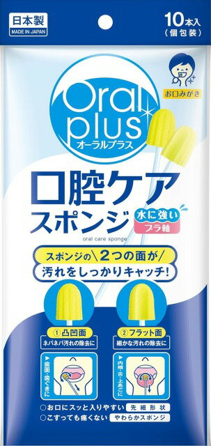 口腔ケア スポンジブラシ オーラルプラス 口腔ケアスポンジブラシ（プラスチック軸） 10本入 長さ15.5cm 164018 アサヒグループ食品 メール便 │ オーラルケア 食事介助 エチケット プラ軸 高齢者 お年寄り シニア 老人 在宅介護 病院 施設 デイサービス 食後 衛生 口腔ケア