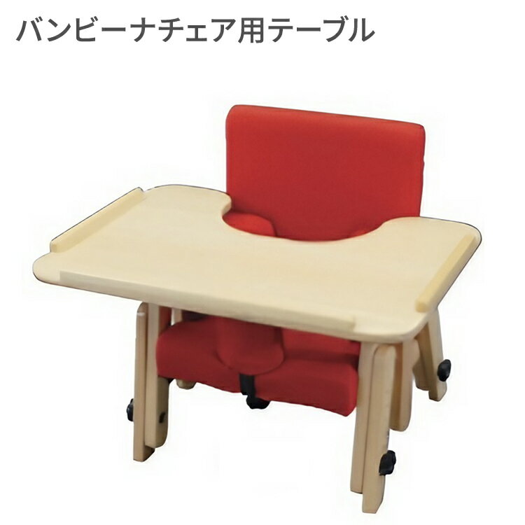 タカノ バンビーナチェア用テーブル TT-C15 TT-C16 TT-C17 TT-C18 │ 木製チェア バンビーナチェア オプション パーツ こども キッズ...