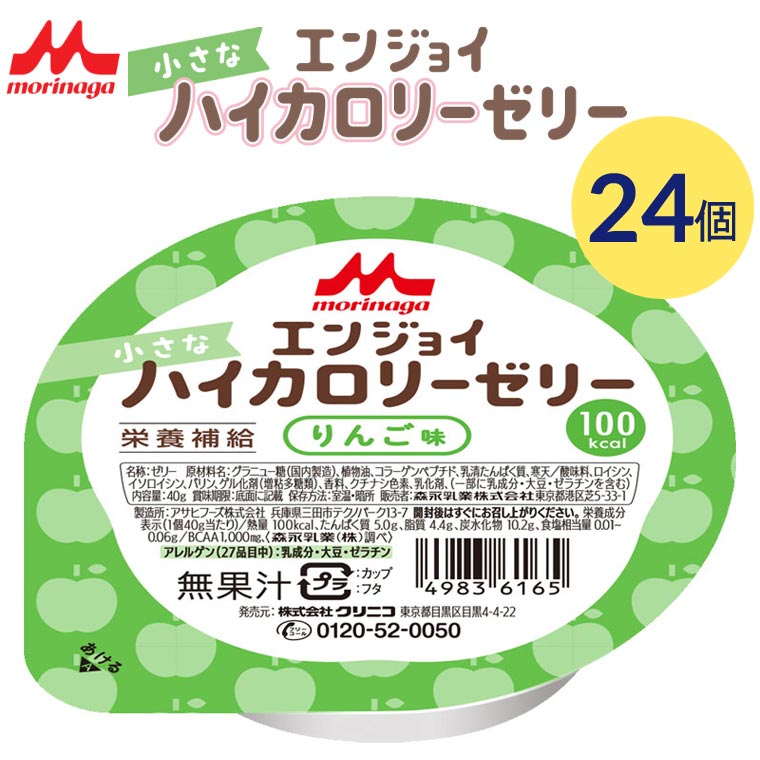 介護食 栄養補助食品 エンジョイ小さなハイカロリーゼリー りんご味 40g 24個入り 0648573 クリニコ メール便 │ ゼリー デザート カップゼリー 小さい 食べきりサイズ 介護食品 高齢者 介護用品 食事補助 食事関連 シニア 在宅介護 食事管理 病院食 施設 デイサービス