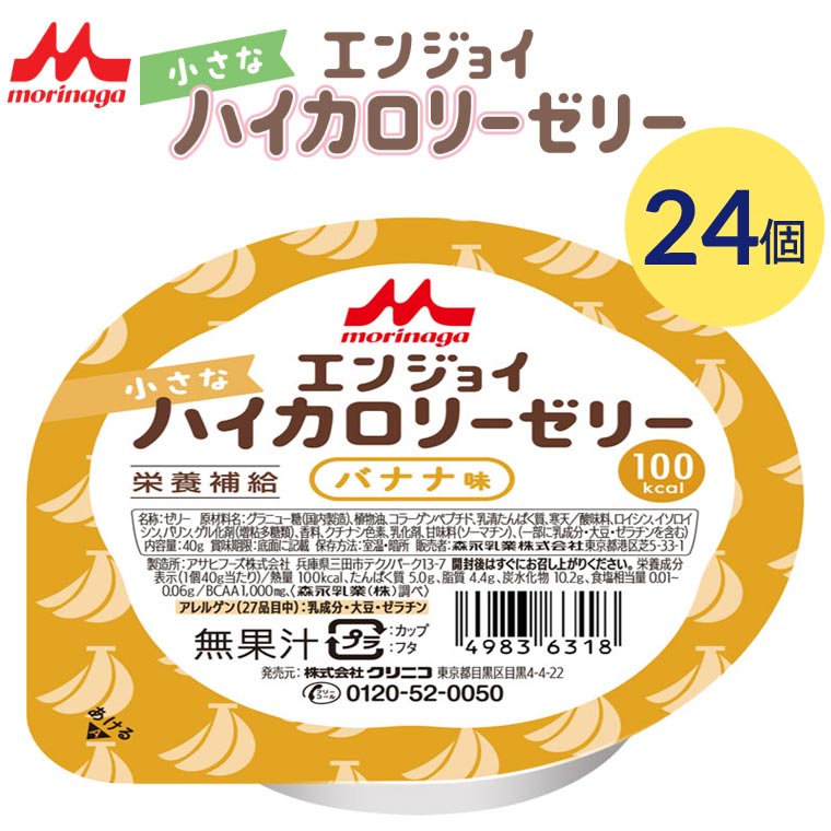 介護食 栄養補助食品 エンジョイ小さなハイカロリーゼリー バナナ味 40g 24個入り 0653818 クリニコ メール便 │ ゼリー デザート カップゼリー 小さい 食べきりサイズ 介護食品 高齢者 介護用品 食事補助 食事関連 シニア 在宅介護 食事管理 病院食 施設 デイサービス