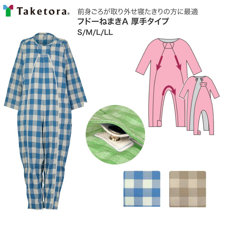 ●サイズ／S、M、L、LL●素材／綿68％、ポリエステル32％●生産国／フィリピン●洗濯機可（40℃）●脱水機可●乾燥機可（家庭用60℃）・前身ごろが取り外せ寝たきりの方に最適。・胸元から両足首にかけて開き、前身ごろが取り外せるタイプ。・ご本人では開けにくく表から見えないアイデアホック。・おむつ交換がしやすいように股ファスナーを配置。・寝たきりの方や拘縮がある方にも着せやすい設計。※サイズ表はおむつ、おむつカバーを使用想定した目安寸法になります。【竹虎 ヒューマンケア事業部】フドーねまきA 厚手タイプ