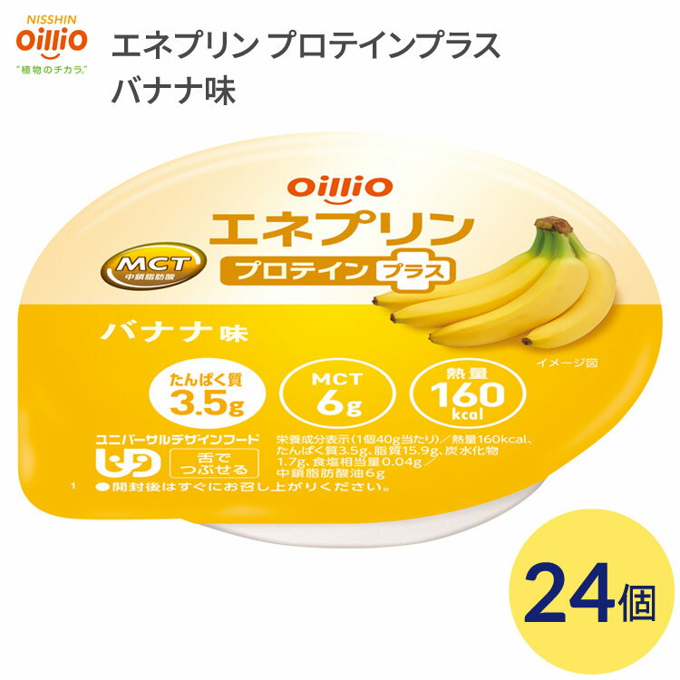 介護食 栄養補助食品 エネプリン プロテインプラス バナナ味 24個入 40g 160Kcal 021725 日清オイリオグループ │ 介護 食事 高カロリー 嚥下食 舌でつぶせる 介護食品 栄養補助 在宅介護サポート食 エネルギー補給食 たんぱく質 高齢者 お年寄り 病院 老人ホーム