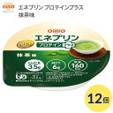 介護食 栄養補助食品 エネプリン プロテインプラス 抹茶味 12個入 40g 160Kcal 021727 日清オイリオグループ │ 介護 食事 高カロリー 嚥下食 舌でつぶせる 介護食品 栄養補助 在宅介護サポート食 エネルギー補給食 たんぱく質 高齢者 お年寄り 病院 老人ホーム