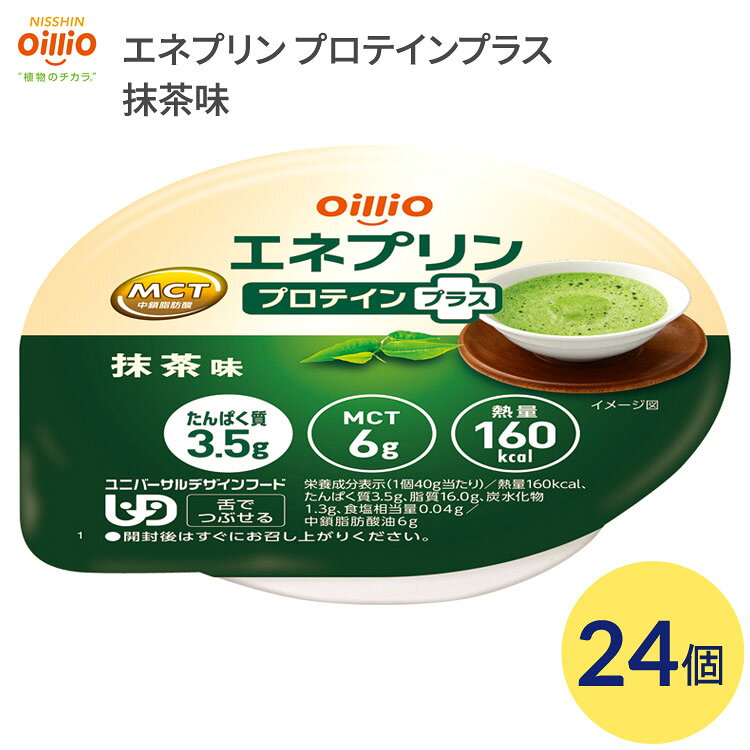 ●原材料／食用油脂（菜種油、MCT（中鎖脂肪酸油））（国内製造）、乳たんぱく、コラーゲンペプチド（ゼラチン）、大豆たんぱく、寒天／トレハロース、糊料（増粘多糖類：りんご由来、セルロース）、乳化剤、香料、着色料（クチナシ）、甘味料（アセスルファムK、スクラロース）●栄養成分／（1個当たり）エネルギー160kcal、たんぱく質3.5g、脂質16.0g、炭水化物1.3g、食塩相当量0.04g●アレルギー／乳成分・大豆・ゼラチン・りんご●栄養機能食品／たんぱく質、中鎖脂肪酸●賞味期限／製造後1年6ヶ月●ユニバーサルデザインフード／舌でつぶせる（区分3）●生産国／日本 ・食べられる量でしっかり栄養補給！・エネルギー密度4kcal/g。・エネルギーとたんぱく質を積極的に摂りたい方へ。・華やかな抹茶の香りと甘さが魅力。 【日清オイリオグループ】