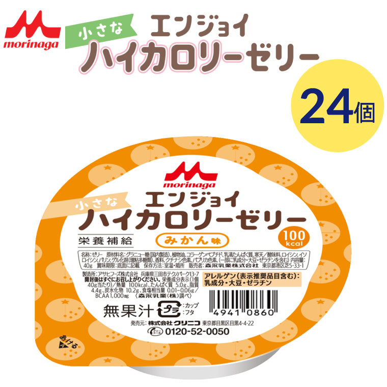 介護食 栄養補助食品 エンジョイ小さなハイカロリーゼリー みかん味 40g 24個入り 0657961 クリニコ メール便 │ ゼリー デザート カップゼリー 小さい 食べきりサイズ 介護食品 高齢者 介護用品 食事補助 食事関連 シニア 在宅介護 食事管理 病院食 施設 デイサービス
