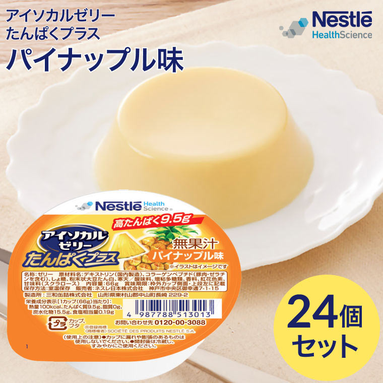 介護食 高齢者 ハイカロリー アイソカルゼリー たんぱくプラス パイナップル味 66g×24個セット ネスレ日本 メール便 │ ネスレ ゼリー デザート カップゼリー タンパク質 たんぱく質 介護 栄養 栄養補助食品 栄養支援 在宅介護 病院 老人ホーム 食事サポート