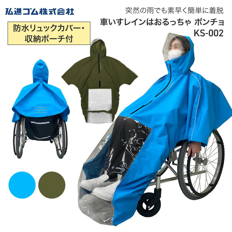 ●サイズ／前着丈：128cm・後着丈：52cm・裄丈：75cm、防水リュックカバー：縦56×幅53cm●重さ／本体：470g、防水リュック：175g●材質／本体：ポリエステル100％（TPUラミネート）（はっ水）、防水リュック：ポリエステル100％（PVCラミネート）（はっ水）●付属品／防水リュックカバー、収納ポーチ●生産国／中国・雨の日のお出かけはもちろん、車の乗り降りのような短時間での着脱も簡単・便利！・座ったままでも着脱が容易なポンチョタイプ。・足元が透明で、段差や障害物を確認できて安心！・自走が快適になる、袖口ボタン付き！・フロント調整機能で、車いすにフィット！・首元が上げ下げしやすい防水ファスナー。・袖口のボタンを閉じることで、自走が快適！・雨から荷物を守る防水リュックカバー付き。・しっとりした生地で肌触りが良い。・本体の前後に反射板もございます。※車いすの車輪巻き込みには十分ご注意ください。※着脱は、車輪止めしたことをよくご確認の上行ってください。※風にあおられる危険性がありますので、強風時のご使用はお止めください。※車いすの種類・形状によってはご使用できない場合があります。※汚れは中性洗剤を溶かしたぬるい湯で軽く手洗いし、直射日光を避けて風通しの良い日陰に干してください。※ドライクリーニング・漂白剤・柔軟剤は品質を損なうおそれがあります。※タンブル乾燥機・アイロン・直火での乾燥はお止めください。※濡れた状態の長時間の放置や高温・多湿の場所での保管はお止めください。摩擦や汗・水などで染料が他の衣類に色移りする場合があります。【弘進ゴム】車イすレイン はおるっちゃ ポンチョ KS-002