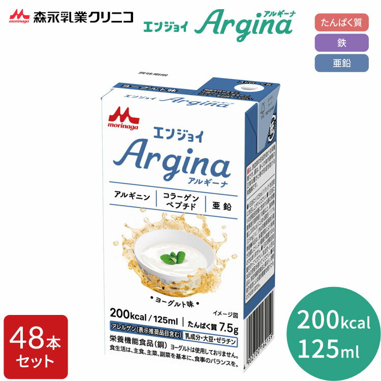 高カロリー食 機能系食品 介護食 エンジョイArgina（アルギーナ）　ヨーグルト味 125mL× 48個入り 0658837 森永乳業クリニコ │ ハイカロリー ドリンク 高齢者 お年寄り 老人 シニア 病院食 介護用食品 食事 栄養補給 エンジョイアルギーナ 施設 老人ホーム 在宅介護