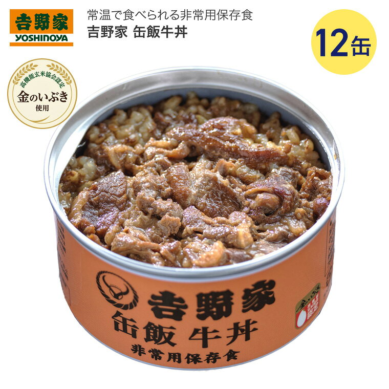 ●原材料／牛丼具（タレ（ぶどう発酵調味料、醤油、砂糖、醤油加工品、その他）、牛肉、玉ねぎ）（国内製造）、玄米（金のいぶき10割）（国産）／調味料（アミノ酸等）、カラメル色素、酸味料、香辛料抽出物、乳化剤、（一部に小麦・牛肉・大豆・りんご・ゼラチンを含む）●栄養成分／（160g当たり）エネルギー274kcal、たんぱく質7.8g、脂質15.9g、炭水化物26.7g、食塩相当量1.6g●アレルギー／小麦・牛肉・大豆・りんご・ゼラチン●賞味期限／4年●生産国／日本・非常食でも美味しく、腹持ちしエネルギー補充に最適。・高機能玄米金のいぶき使用。・吉野家牛丼をそのまま缶詰（レトルト）にしました。・米は高機能玄米「金のいぶき」100％使用。食物繊維・ビタミン・オリサノール（血行促進）・GABA等、栄養が豊富。※混載4ケース単位での出荷となります。※脂分が白く固まっている事がありますが、食べても問題ありません。【吉野家】吉野家 缶飯牛丼 160g 12個