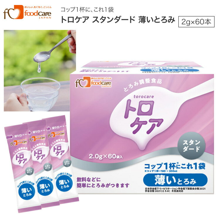 とろみ剤 とろみ調整食品 トロケア スタンダード 薄いとろみ 2g×60袋 フードケア │ 介護食 とろみ調整 小分け えん下 嚥下 日本製高齢者 誤嚥 とろみ お年寄り 老人 食事介助 スティックタイプ ダマがでにくい お茶 ジュース 牛乳 在宅介護 病院 老人ホーム デイサービス