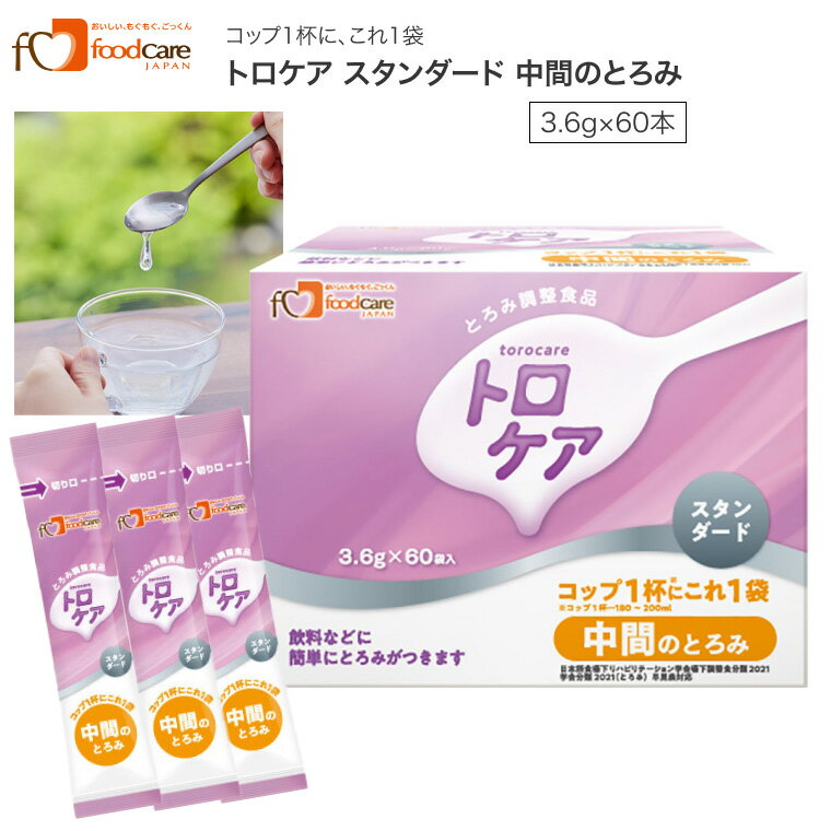 とろみ剤 とろみ調整食品 トロケア スタンダード 中間のとろみ 3.6g×60袋 フードケア │ 介護食 小分け えん下 嚥下 日本製高齢者 誤嚥 とろみ お年寄り 老人 食事介助 スティックタイプ ダマがでにくい お茶 ジュース 牛乳 在宅介護 病院 老人ホーム デイサービス