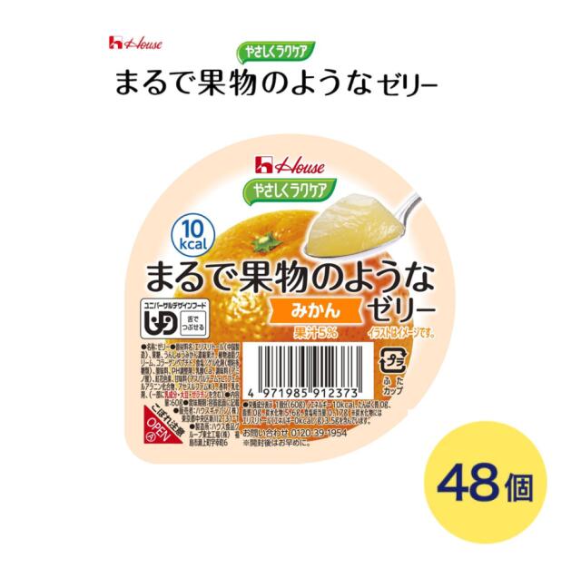 Rakuten - 介護食 ゼリー おやつ デザート 舌でつぶせる まるで果物のようなゼリー みかん 60g×48個 091237 ハウスギャバン | 介護食品 栄養補助食品 栄養補給 デザート 食事サポート 区分3 舌でつぶせる ユニバーサルデザインフード UDF シニア 高齢者 介護用品