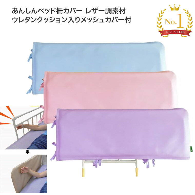 あんしんベッド柵カバー レザー調素材 ウレタンクッション入りメッシュカバー付 MT-2011 丸田シャツ │ 安全 けが防止 事故防止 手 挟み込み防止 危険回避 ベッド関連 介護用品 寝具 すき間カバー サイドレール 隙間カバー ケガ予防高齢 老人 在宅介護 病院 施設