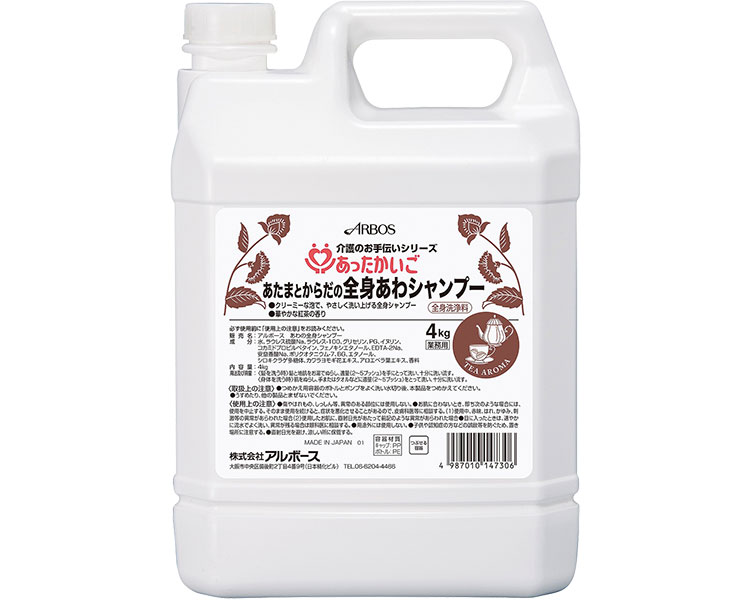 あったかいごあたまとからだの全身あわシャンプー 14730 4kg 華やかな紅茶の香り アルボース | 介護 介護用品 業務用 衛生用品