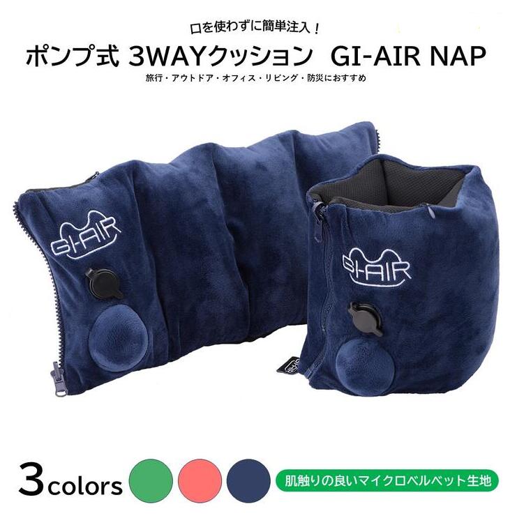 GI-AIR NAP ポンプ式3WAYピロー HC-04 ハイ・キューブ | クッション 旅行 トラベル オフィス デスクワーク テレワーク 昼寝 仮眠 リラックス 便利 快適 携帯 折りたたみ 膨らます コンパクト カバー付 洗える おしゃれ