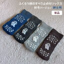 すべり止め ソックス すべり止め付リブソックス 福(ふくふく) 紳士用 秋冬タイプ (1足) アルゴ │ 靴下 滑り止めくつ下 介護用靴下 メンズ 男性 紳士 ...