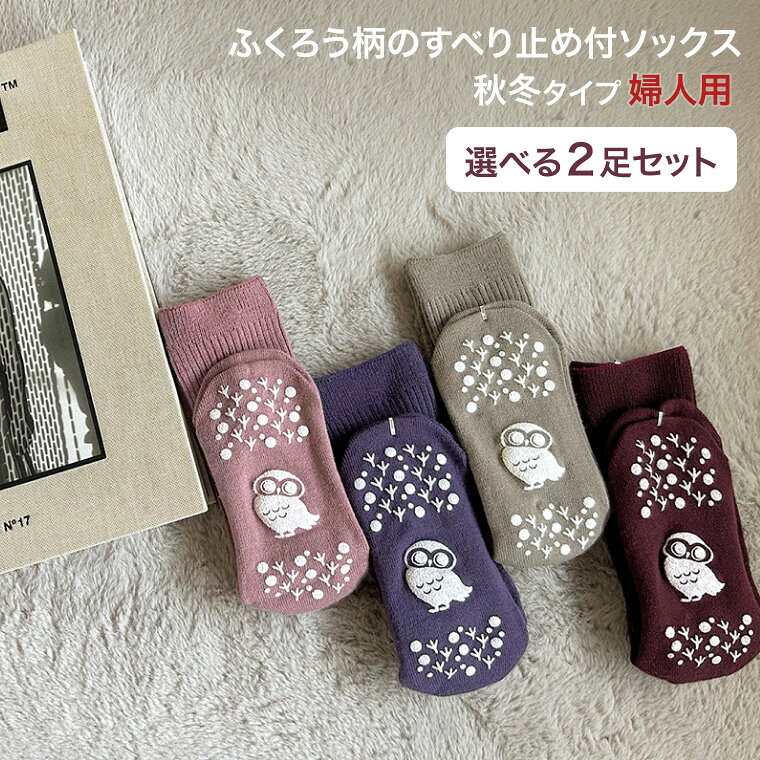 すべり止め ソックス すべり止め付リブソックス 福（ふくふく） 婦人用 秋冬 選べる2足セット アルゴ │ 靴下 滑り止めくつ下 介護用靴下 レディース 女性 婦人 ミセス シニア 秋冬 あたたかい お年寄り 高齢者 衣類 介護用品 人気 プレゼント ギフト かわいい ふくろう