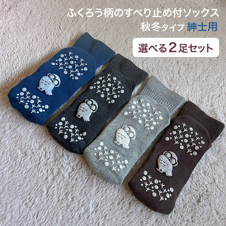 すべり止め ソックス すべり止め付リブソックス 福（ふくふく） 紳士用 秋冬 選べる2足セット アルゴ │ 靴下 滑り止めくつ下 介護用靴下 メンズ 男性 紳士 シニア 秋冬 あたたかい お年寄り 高齢者 衣類 介護用品 人気 プレゼント ギフト かわいい ふくろう