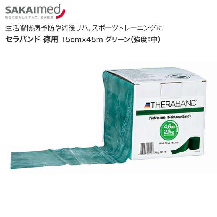 ●サイズ／幅15cm×長さ45m・生活習慣病予防や術後リハ、スポーツトレーニングに。多様な場面で使われています。・上肢・下肢の多彩な運動バリエーションが可能。・色別に8種の伸縮度があり、目的に合わせて使い分けできます。・伸縮性に富んだラテックスゴム製。※ 外形寸法は製造工程上誤差が生じる場合があります。※ 製造工程上一枚のロールではなく、途中が断絶されている場合がありますので、あらかじめご了承ください。【酒井医療】