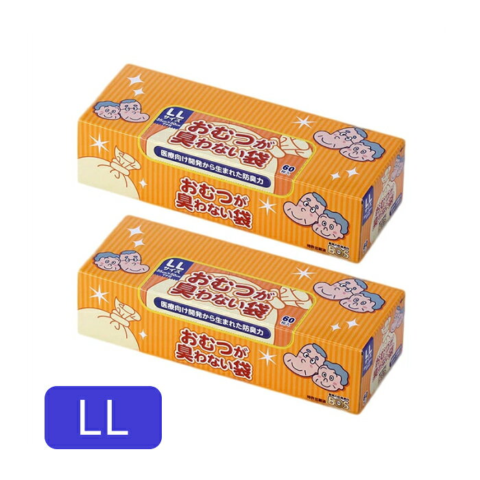 BOS 防臭袋 消臭袋 おむつが臭わない袋BOS 大人用 箱型 LL 60枚入×2箱 BOS-2597 クリロン化成 │ 紙おむつ 処理 おむつ オムツ ゴミ袋 ごみ袋 オムツ用 汚物処理袋 シニア 高齢者 介護用品 お年寄り 老人 在宅介護 病院 施設 デイサービス 自宅 会社 オフィス 法人