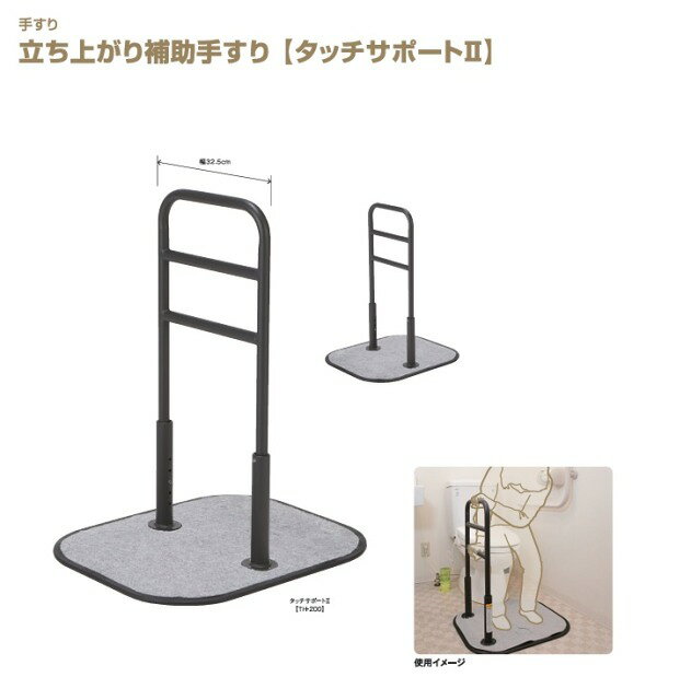 ●サイズ／ベース部：幅50.5×長さ60.5×厚さ1cm、手すり部：幅32.5×高さ70〜80（5段階／2.5cm）cm●重さ／11.5kg●材質／スチール●付属品／蓄光テープ（2枚）、底板用カーペット●生産国／ベトナム・丈夫な立ち上がり補助手すり。・付属の蓄光テープで部屋を暗くしても手すりの位置がわかるので安心！【マキテック】