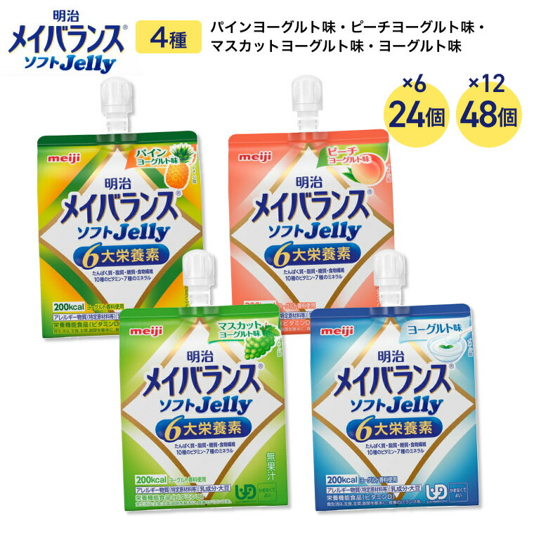 明治 メイバランス メイバランスソフトJelly 125mL バラエティBセット（4種）24個 48個 │ 介護食 かまなくてよい 区分4 栄養補助食品 高エネルギーゼリー 防災 備蓄 常温 保存 栄養補助 栄養補給 高エネルギー ゼリー 栄養調整 高齢者 お年寄り シニア 老人 ゼリー