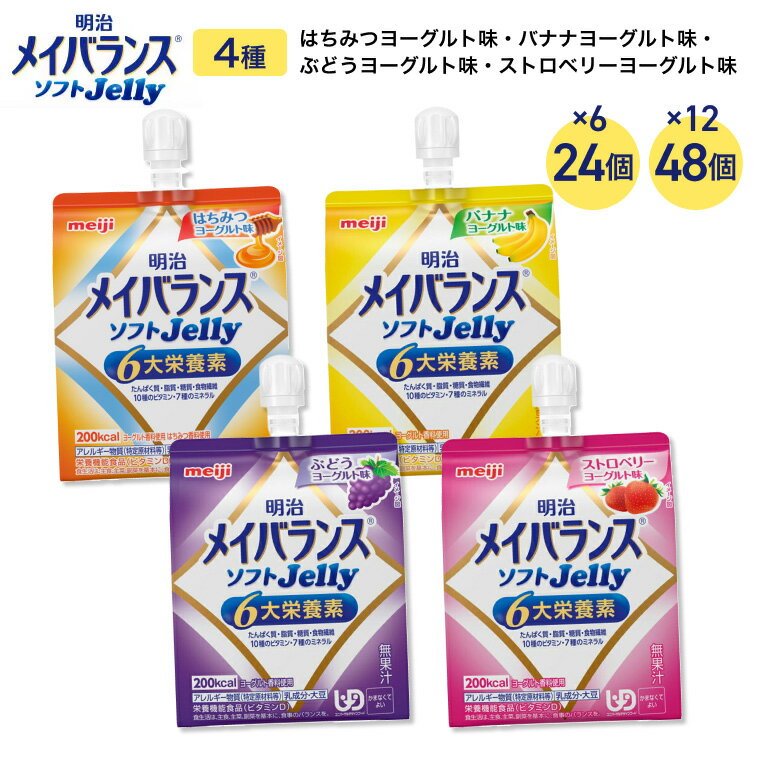 明治 メイバランス メイバランスソフトJelly 125mL バラエティAセット（4種） 24個 48個 │ 介護食 かまなくてよい 区分4 栄養補助食品 高エネルギーゼリー 防災 備蓄 常温 保存 栄養補助 栄養補給 高エネルギー 栄養調整 高齢者 お年寄り 老人 ゼリー