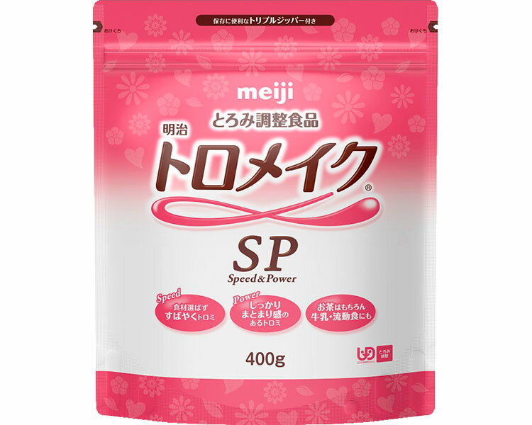 明治 トロメイクSP 2671431 400g 10個入り 明治 | meiji 流動食 介護食 病院 老人ホーム デイサービス 介護施設 福祉施設 食事介助 食事サポート 栄養補助食品 たんぱく質 高齢者 お年寄り 老人 シニア