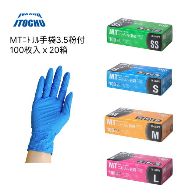 伊藤忠 MTニトリル手袋3.5粉付 100枚入 TF-350PI 20個入り 伊藤忠リーテイルリンク | 使い捨て 消耗品 日用品 大容量 業務用 法人 病院 老人ホーム デイサービス 会社 現場 企業 備品掃除 清掃 お掃除