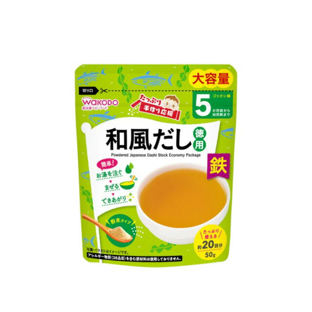【ケース販売】和光堂 たっぷり手作り応援 和風だし（徳用） 50g 24個入り アサヒグループ食品 | 離乳食 ベビーフード 赤ちゃん 子ども 乳児 幼児 乳幼児 ベビー