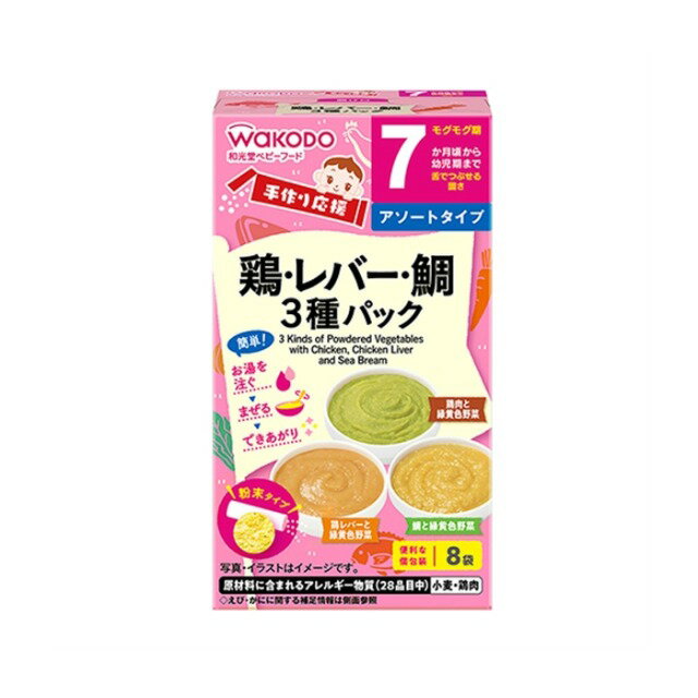 Rakuten - 【ケース販売】和光堂 手作り応援 鶏・レバー・鯛3種パック 8袋入 24個入り アサヒグループ食品 | 離乳食 ベビーフード 赤ちゃん 子ども 乳児 幼児 乳幼児 ベビー