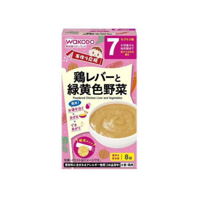 【ケース販売】和光堂 手作り応援 鶏レバーと緑黄色野菜 8袋入 24個入り アサヒグループ食品 | 離乳食 ベビーフード 赤ちゃん 子ども 乳児 幼児 乳幼児 ベビー