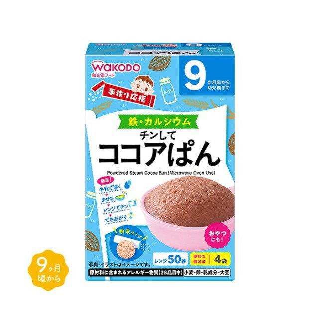 Rakuten - 【ケース販売】和光堂 手作り応援 チンしてココアぱん 4袋入 24個入り アサヒグループ食品 | 離乳食 ベビーフード 赤ちゃん 子ども 乳児 幼児 乳幼児 ベビー