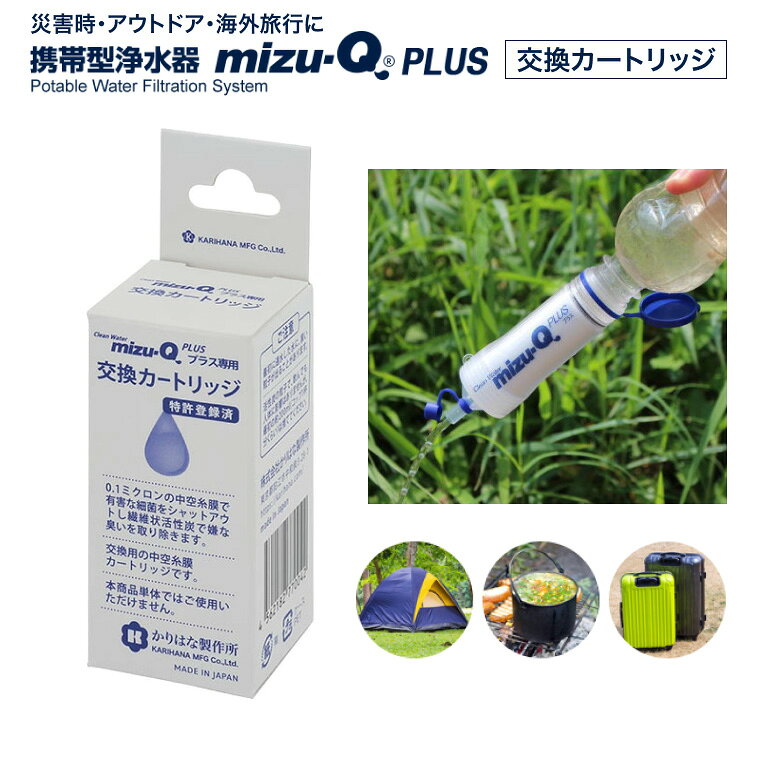 携帯用浄水器 mizu-QPLUS 交換カートリッジ かりはな製作所 | 携帯用浄水器 mizu-Q PLUS 交換カートリッジ ミズキュープラス かりはな製作所 防災 災害 断水 非常用 アウトドア キャンプ 飲料水 ろ過 日本製 pandoraplus-10011006 Pandora+ パッケージ画像
