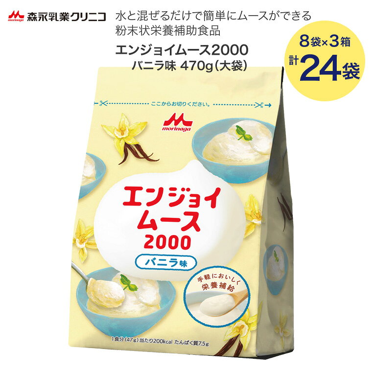 栄養補助食品 エンジョイムース2000 バニラ味 470g×8袋 3個セット 0656618 森永乳業クリニコ │ 栄養補給 介護食 高齢者 お年寄り 老人 シニア 調理簡単 ムース デザート おやつ 病院 老人ホーム デイサービス 在宅介護 食事サポート pandoraplus-10010961 Pandora+ パッケージ画像