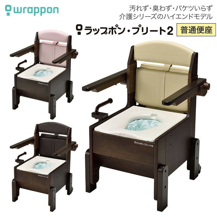 ●サイズ／幅54.2×奥行51×高さ80〜86（3段階／3cm）cm、座面：幅37.5×奥行45cm、穴部：幅19.3×奥行29.8cm、便座高：40〜46cm（3段階／3cm）、ひじ掛け高：18〜24cm（3段階／3cm）、ひじ掛け内寸：42cm●重さ／約27kg●材質／本体：ラバーウッド（ウレタン塗装）・スチール、便座：PP●電源／AC100V●消費電力／75W●最大使用者体重／100kg●標準機能／ひじ掛け跳ね上げ、ひじ掛け高さ調整、キャスター付●生産国／日本●完成品・自動ラップ機構搭載ポータブルトイレ。・はね上げ式のため、ベッドからの移乗がスムーズに行えます。・キャスターがついているので、ラクに移動ができます。※消耗品は付属しておりませんので必ず消耗品を別途ご購入ください。※音声案内はありません。【日本セイフティー】