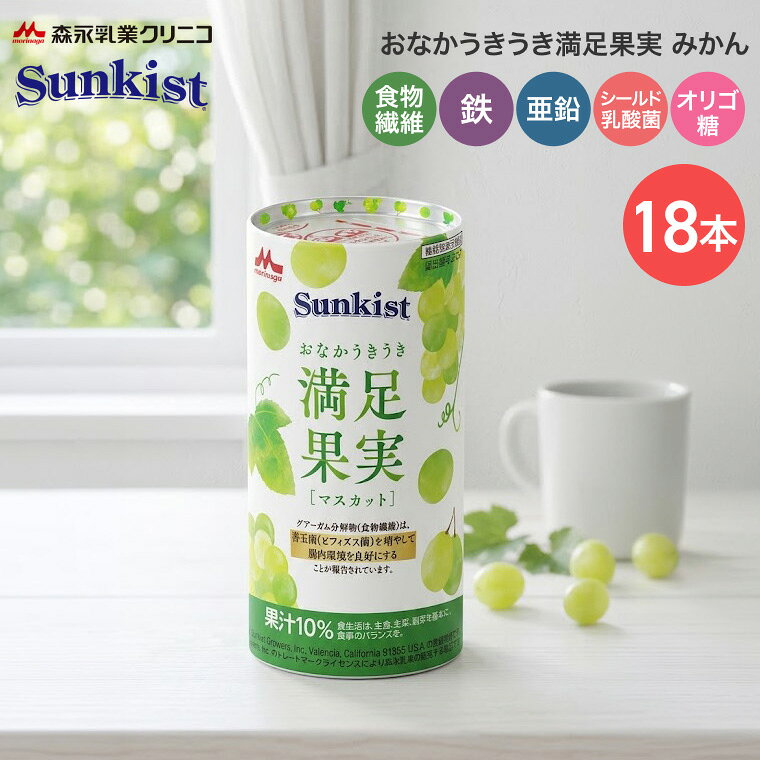 ●原材料／糖類（果糖ぶどう糖液糖、砂糖、ラクチュロース）、マスカット、グアーガム分解物、酵母エキス、乳酸菌（殺菌）、乾燥酵母／乳酸Ca、V.C、香料、酸味料、ピロリン酸鉄、ナイアシン、パントテン酸Ca、V.E、甘味料（アセスルファムK、スクラロース）、β-カロテン、V.B6、V.B2、V.B1、葉酸、V.D、V.B12、（一部に乳成分を含む）●栄養成分／（125mL当たり）エネルギー75kcal、たんぱく質0.1g、脂質0g、炭水化物22.0g、食塩相当量0.095g●アレルギー／乳成分●栄養機能食品／鉄、亜鉛、食物繊維●賞味期限／製造後8ヶ月●生産国／日本●1本あたり／税込￥209・ビタミン・ミネラル配合、グアーガム分解物（食物繊維）配合の果汁入り飲料。・善玉菌（ビフィズス菌）を増やして腸内環境を良好にする機能が報告されたグアーガム分解物（食物繊維）を配合した10％果汁入り飲料。・日本人に不足しがちな栄養素である食物繊維の補給をサポートします。【森永乳業クリニコ】おなかうきうき満足果実 マスカット125mL×18本入