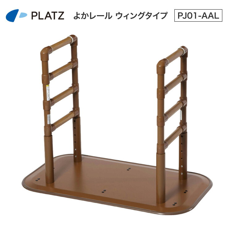●サイズ／ベース部：幅52×長さ92×厚さ1.3cm、手すり部：幅33.5×高さ70〜86（5段階／4cm）cm●重さ／22.5kg●材質／手すり：スチール・樹脂・PVC、支柱：スチール、ベース：スチール・樹脂・PVC●最大使用者体重／100kg●生産国／中国 ・手すりの高さは70〜86cm。5段階の高さ調整で、幅広い使い方に対応。・スチール芯材に樹脂をコーティングした、公共施設などでも採用されている材質で、強度と握り心地を両立させています。握りやすく力が入れやすい太さφ3.2cmです。・夜間でもわかりやすい蓄光リング付き。眩しすぎないよう、取付位置に配慮しています。 ●配送に関して● ※配送希望日時の指定は出来ません。ご注文時に表示される時間指定をお選びいただいても、無効となりますことをご容赦下さいませ。 【プラッツ】よかレール ウィングタイプ PJ01-AAL