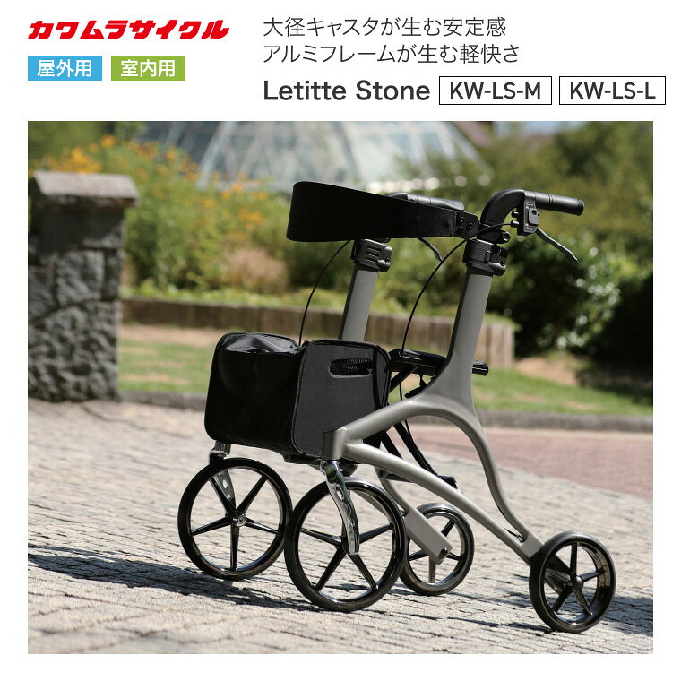 ●サイズ／M：幅53×奥行72×高さ79・81.3・83.6・85.9・88.2cm・L：幅56×奥行72×高さ85・87.5・90・92.5・95・97.5cm、（折りたたみ時）M：幅26cm・L：幅57cm、（座面）M：幅37×奥行20cm・L：幅40×奥行20cm、座面高：50cm、（ハンドル内幅）M：37cm・L：40cm●車輪サイズ／前輪10×後輪8cm●重さ／M：7.4kg、L：7.6kg●材質／フレーム：アルミ●最大使用者体重／100kg●標準機能／折りたたみ、手元ブレーキ、駐車ブレーキ、座面、ステッキホルダー・制動も駐車もできるループブレーキ付き。・取り外し可能なバッグ。・ステッキホルダーを標準装備。・段差を乗り越えやすい大径キャスタ。・タイヤに優しいリムブレーキ。・座面に座ることが可能。・折りたたみ可能。自立します。●配送に関して●※メーカー指定による運送便でのお届けの為、配送希望時間の指定はできません。【カワムラサイクル】Letitte Stone レチテストーンMサイズ / Lサイズ