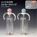 ハンドル付き ストローキャップ HS-N16 台和 │ 寝たまま飲める ペットボトル ストロー ハンドル 入院 介護ストロー 老人 高齢者 高齢 おじいちゃん ...