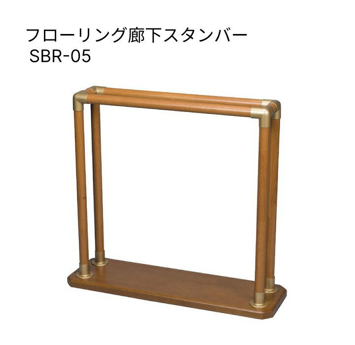 Rakuten - フローリング 廊下 スタンバー SBR-05 ミライズ｜立ち上がり補助手すり 置くだけ 手すり 高齢者 介護 廊下用 フローリング対応 据置型 転倒防止 歩行補助 工事不要 木製 日本製 室内用 手摺り 福祉用具 立ち座り補助 安全手すり 移動補助 介護用品